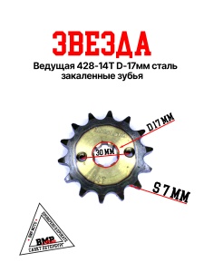 Звезда ведущая (428-14) 17мм сталь, закаленные зубья BMP-moto