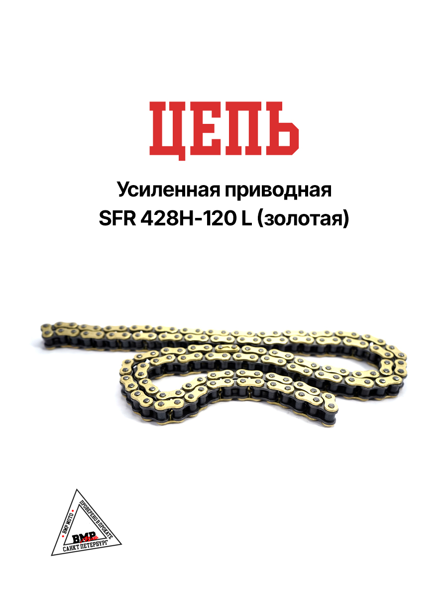 Цепь привода 428H 132L (усиленная) золотая SFR
