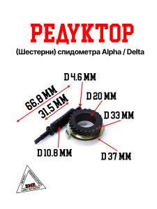 Редуктор (шестерни) спидометра Alpha/Delta