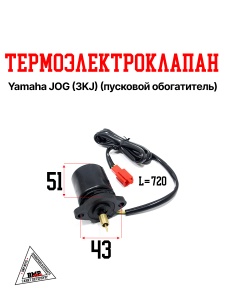 Термоэлектроклапан Yamaha JOG (3KJ), 1E40QMB 2T кит. (пусковой обогатитель) (00001796)