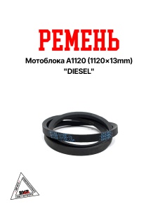 Ремень мотоблока A1120 (1120*13mm) "DIESEL" (R-2050)