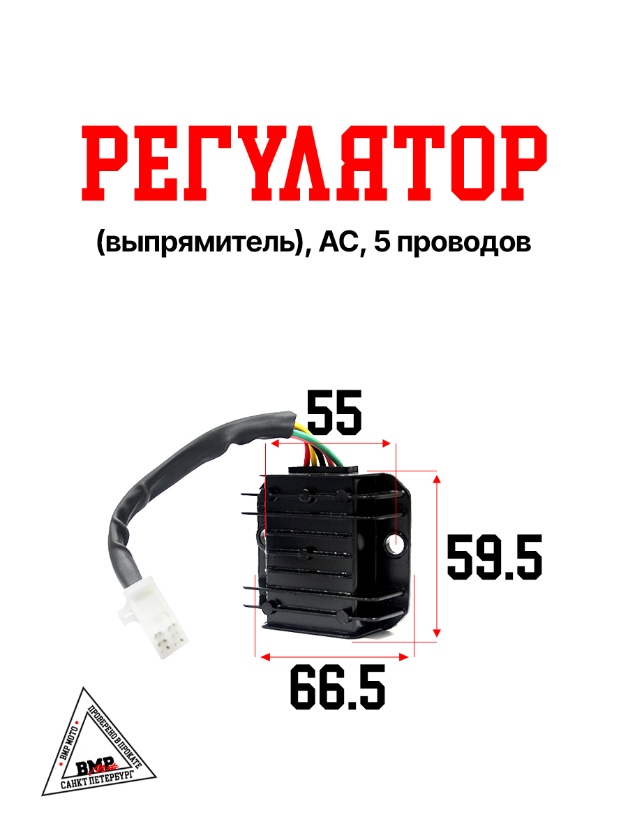 Регулятор (выпрямитель), AC, 5 проводов