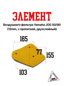Элемент воздушного фильтра Yamaha JOG 50/90 (12mm, c пропиткой, двухслойный) (V-592)