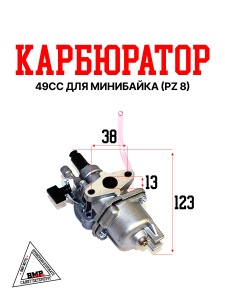 Карбюратор 49СС для минибайка (PZ 8)