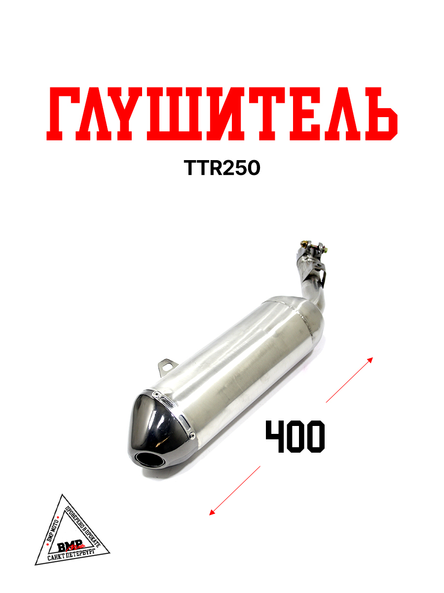 Глушитель TTR250