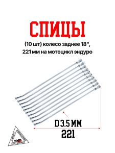 Спицы (10 шт) колесо заднее 18&quot;, 221 мм на мотоцикл эндуро (0001785)