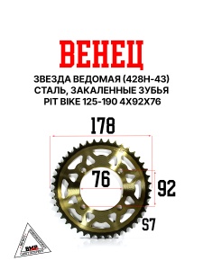 Венец, звезда ведомая (428H-43) сталь, закаленные зубья PIT BIKE 125-190 4х92х76