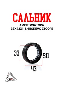 Сальник амортизатора 33x43x11 SH BSE EVO Z1 CORE (30.429.0020)