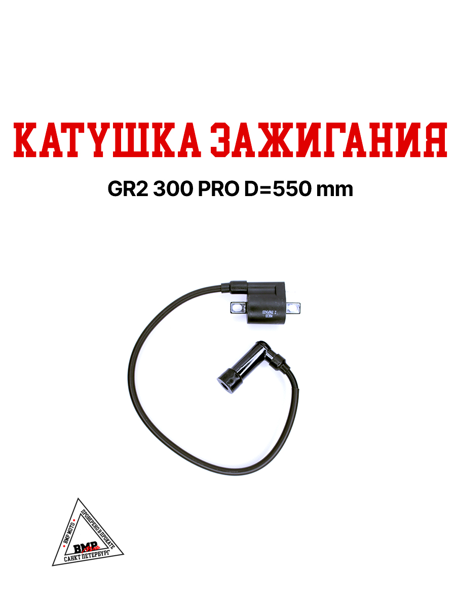 Катушка зажигания GR2 300 PRO