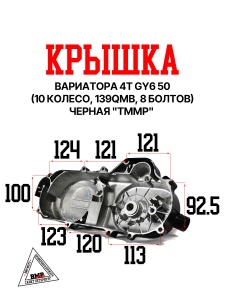 Крышка вариатора 4T GY6 50 (10 колесо, 139QMB, 8 болтов) Черная "TMMP"