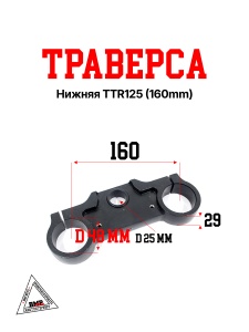 Траверса нижняя TTR125 (160mm)