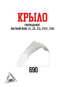 Крыло переднее, белый BSE J1, J2 Z3 Z3Y Z10