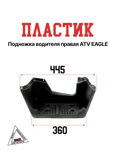 Пластик подножка водителя
 правая ATV EAGLE