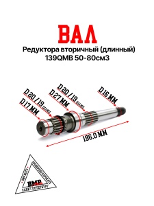 Вал редуктора вторичный (длинный) 139QMB 50/80см3