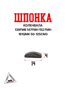 Шпонка коленвала 139FMB 147FMH 152 FMH 50-125см3
