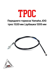 Трос переднего тормоза (L-1320мм) Yamaha JOG (02281)