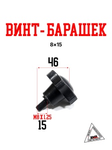 Винт-барашек 8*15