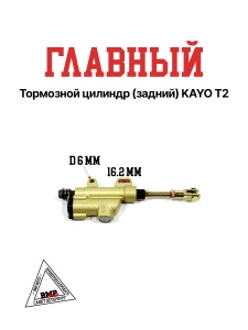 Главный тормозной цилиндр (задний) KAYO T2 BMP-moto