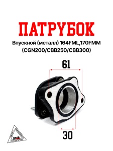 Патрубок впускной (металл) 164FML,170FMM (CGN200/CBB250/CBB300)