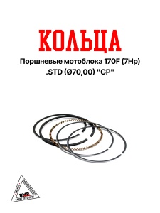 Кольца поршневые мотоблока 170F (7Hp) .STD (Ø70,00) "GP" (D-1852)