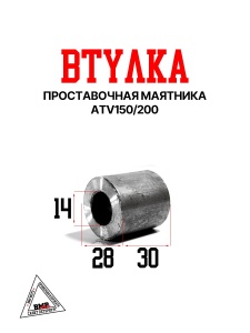 Втулка проставочная маятника, ATV150/200