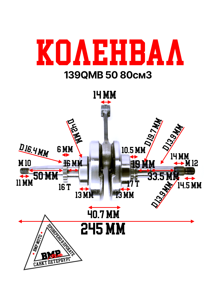 Коленвал 139QMB 50/80см3