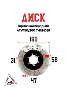 Диск тормозной передний, ATV150/200 THUNDER