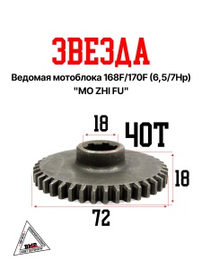 Звезда ведомая мотоблока 168F/170F (6,5/7Hp) "MO ZHI FU" (D-624)