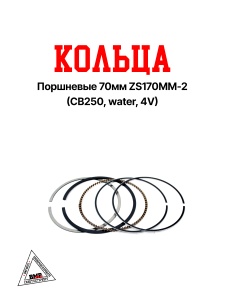 Кольца поршневые 70мм ZS170MM-2 (CB250, water, 4V)