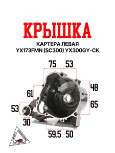 Крышка картера левая YX173FMN (SC300) YX300GY-CK