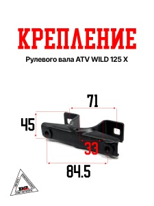 Крепление рулевого вала ATV WILD 125 X