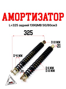 Амортизатор L=325 задний 139QMB 50/80см3