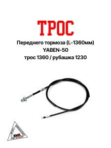 Трос переднего тормоза (L-1360мм); скутер R50, STORM, J50 (01884)