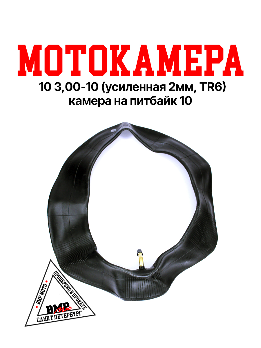 Камера мото 10" 3,00-10 Yuanxing