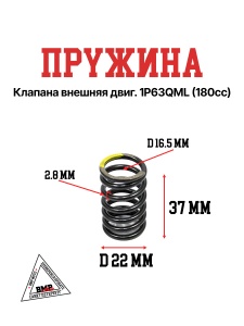 Пружина клапана внешняя двиг. 1P63QML (180cc)
