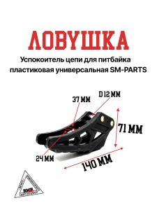 Успокоитель цепи (ловушка) для питбайка пластиковая универсальная (черный)