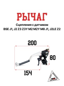 Рычаг сцепления с датчиком BSE J1, J2 Z3 Z3Y M2 M2Y M8 J1, J2LE Z2 (30.531.0030)