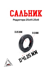 Сальник редуктора 25x41,25x6