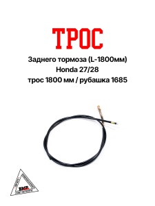 Трос заднего тормоза (L-1800мм) Honda 27/28 (00001628)