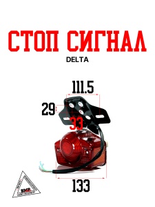 Стоп сигнал Delta