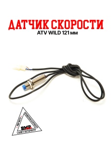 Датчик скорости ATV WILD