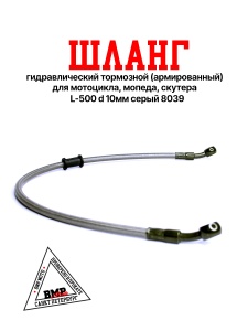 Шланг гидравлический тормозной (армированный) L= 500 d=10мм серый 