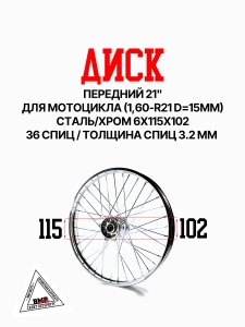 Диск передний 21" для мотоцикла (1,60-R21 d=15mm) сталь/хром 6x115x102 BMP-moto