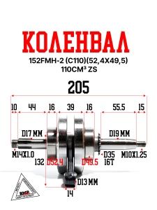 Коленвал 152FMH-2 (C110)(52,4*49,5) 110см3 ZS
