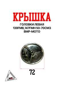 Крышка головки левая 139FMB,147FMH 50-70см3 BMP-moto