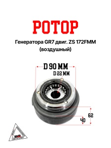 Ротор генератора GR7 двиг. ZS 172FMM (воздушный)