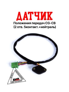 Датчик положения передач 
CG/CB (2 отв. 
5контакт.+нейтраль)