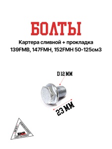 Болт картера сливной + прокладка 139FMB, 147FMH, 152FMH 50-125см3