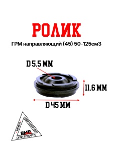 Ролик ГРМ направляющий (45) 50-125см3