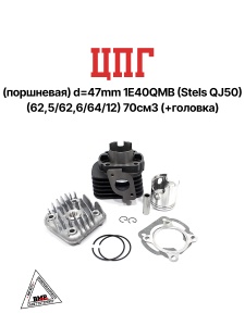 ЦПГ (поршневая) d=47mm 1E40QMB (Stels QJ50) (62,5/62,6/64/12) 70см3 (+головка)